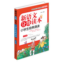新语文分级读本：小学生经典诵读（1年级）