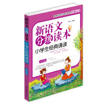 新语文分级读本：小学生经典诵读（2年级）
