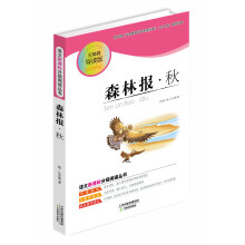 语文新课标分级阅读丛书：森林报·秋（无障碍导读版）