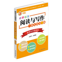 小学语文阅读与写作一体化技法80篇：3年级