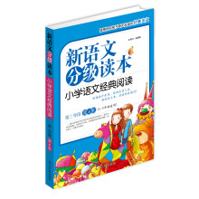 新语文分级读本：小学语文经典阅读（第3学段）（第4季）（5-6年级适用）
