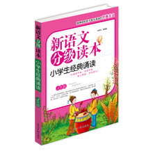 新语文分级读本：小学生经典诵读（3年级）