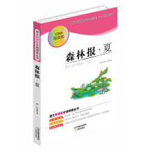 语文新课标分级阅读丛书：森林报·夏（无障碍导读版）