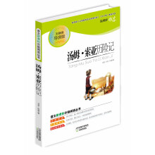 语文新课标分级阅读丛书：汤姆·索亚历险记（无障碍导读版）