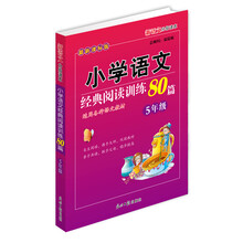 小学语文经典阅读训练80篇：5年级