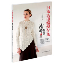 日本志田编织全集：清新靓丽篇