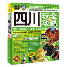 四川玩全攻略-2014-2015最新全彩版