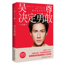 吴尊：决定勇敢