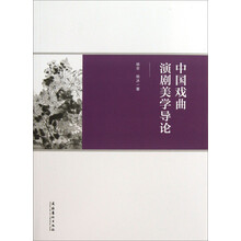 中国戏曲演剧美学导论
