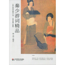 秦少游词精品/秦少游诗词文精品丛书