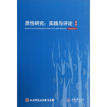 质性研究-实践与评论-第一卷