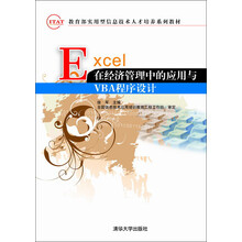Excel在经济管理中的应用与VBA程序设计(教育部实用型信息技术人才培养系列教材)