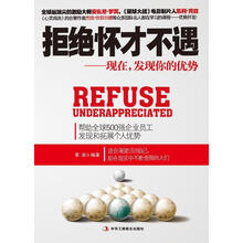 拒绝怀才不遇：现在，发现你的优势
