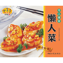 小菜王系列（第1辑）3：宅人最爱懒人菜