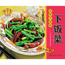 小菜王系列（第1辑）1：下饭菜好吃不停筷