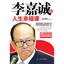 李嘉诚的人生幸福课