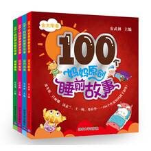 100个妈妈原创睡前故事（套装共4册）