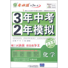 化学(江苏版2012考必胜)/3年中考2年模拟