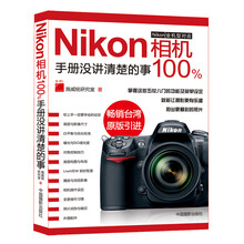 Nikon相机100%:手册没讲清楚的事