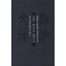 湖湘文库：辽西草·磵东诗钞·麋园诗钞