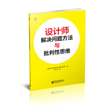 设计师解决问题方法与批判性思维