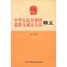 中华人民共和国道路交通安全法释义