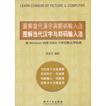 图解当代汉字与郑码输入法