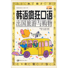 韩语疯狂口语：出国旅游与购物（附光盘）