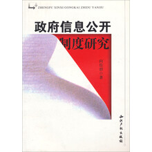 政府信息公开制度研究