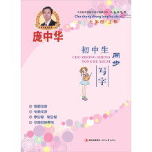 庞中华初中生同步写字·7年级·上册（人教版）