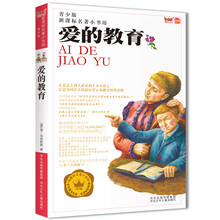 新课标名著小书坊（青少版）：爱的教育
