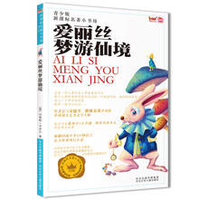新课标名著小书坊（青少版）：爱丽丝梦游仙境