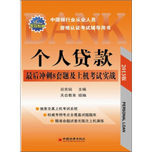 2013中国银行业从业人员资格认证考试辅导用书：个人贷款最后冲刺8套题及上机考试实战