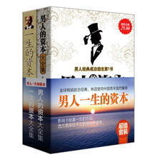 男人一生的资本（套装全2册）《男人的资本大全集》《一生的资本大全集》
