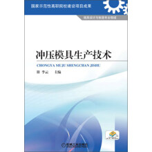 冲压模具生产技术