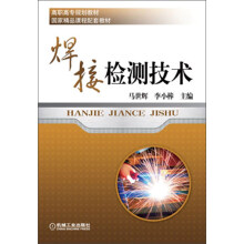 高职高专规划教材·国家精品课程配套教材：焊接检测技术