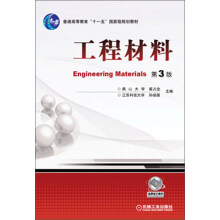 工程材料(第3版)/普通高等教育“十一五”国家级规划教材