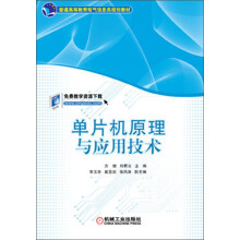 普通高等教育电气信息类规划教材：单片机原理与应用技术