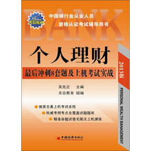2013中国银行业从业人员资格认证考试辅导用书：个人理财最后冲刺8套题及上机考试实战