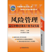 2013中国银行业从业人员资格认证考试辅导用书：风险管理最后冲刺8套题及上机考试实战