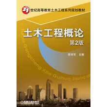 土木工程概论(第2版)/21世纪高等教育土木工程系列规划教材