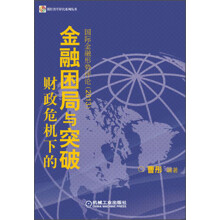 财政危机下的金融困局与突破：国际金融形势评论（2013）