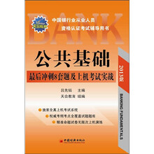 2013中国银行业从业人员资格认证考试辅导用书：公共基础最后冲刺8套题及上机考试实战