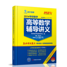 海文考研：2014考研数学高等数学辅导讲义