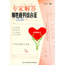 专家解答慢性疲劳综合征