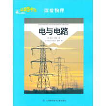 科学图书馆·深度物理:电与电路