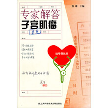 专家解答子宫肌瘤