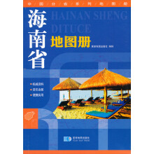 海南省地图册