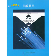 科学图书馆·深度物理：光