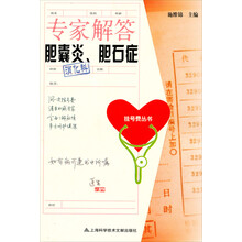 专家解答胆囊炎、胆石症